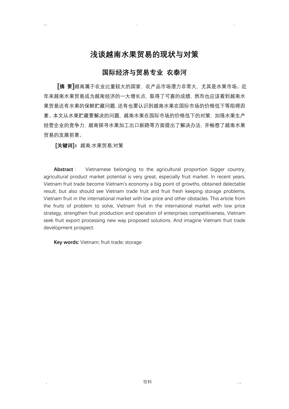 浅谈越南水果贸易的现状与对策_第1页