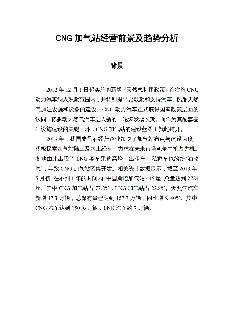 企业经营管理CNG加气站经营前景及趋势分析DOC32页_第2页