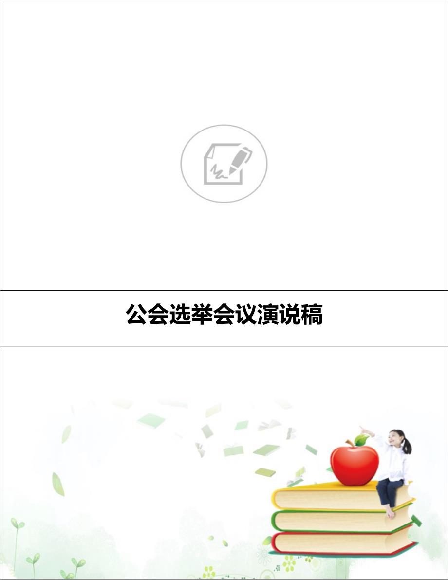 公会选举会议演说稿_第1页