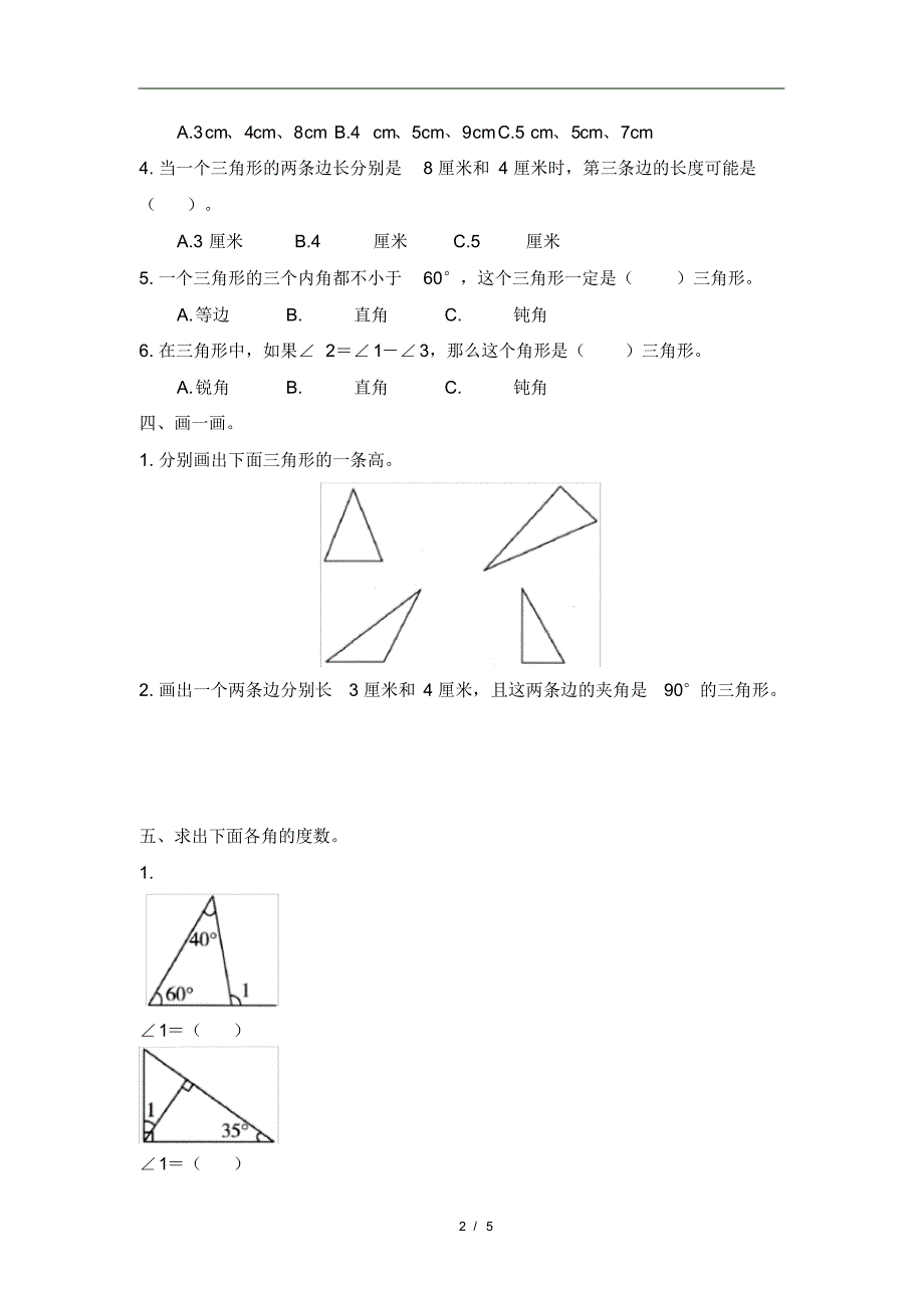 2020年新人教版小学数学四年级下册5《三角形》单元检测卷(有答案)_第2页