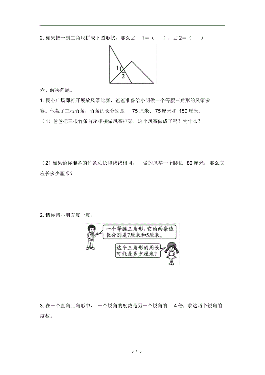 2020年新人教版小学数学四年级下册5《三角形》单元检测卷(有答案)_第3页