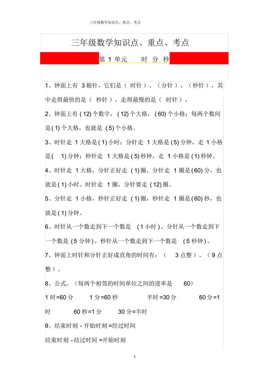 三年级数学知识点、重点、考点_第1页