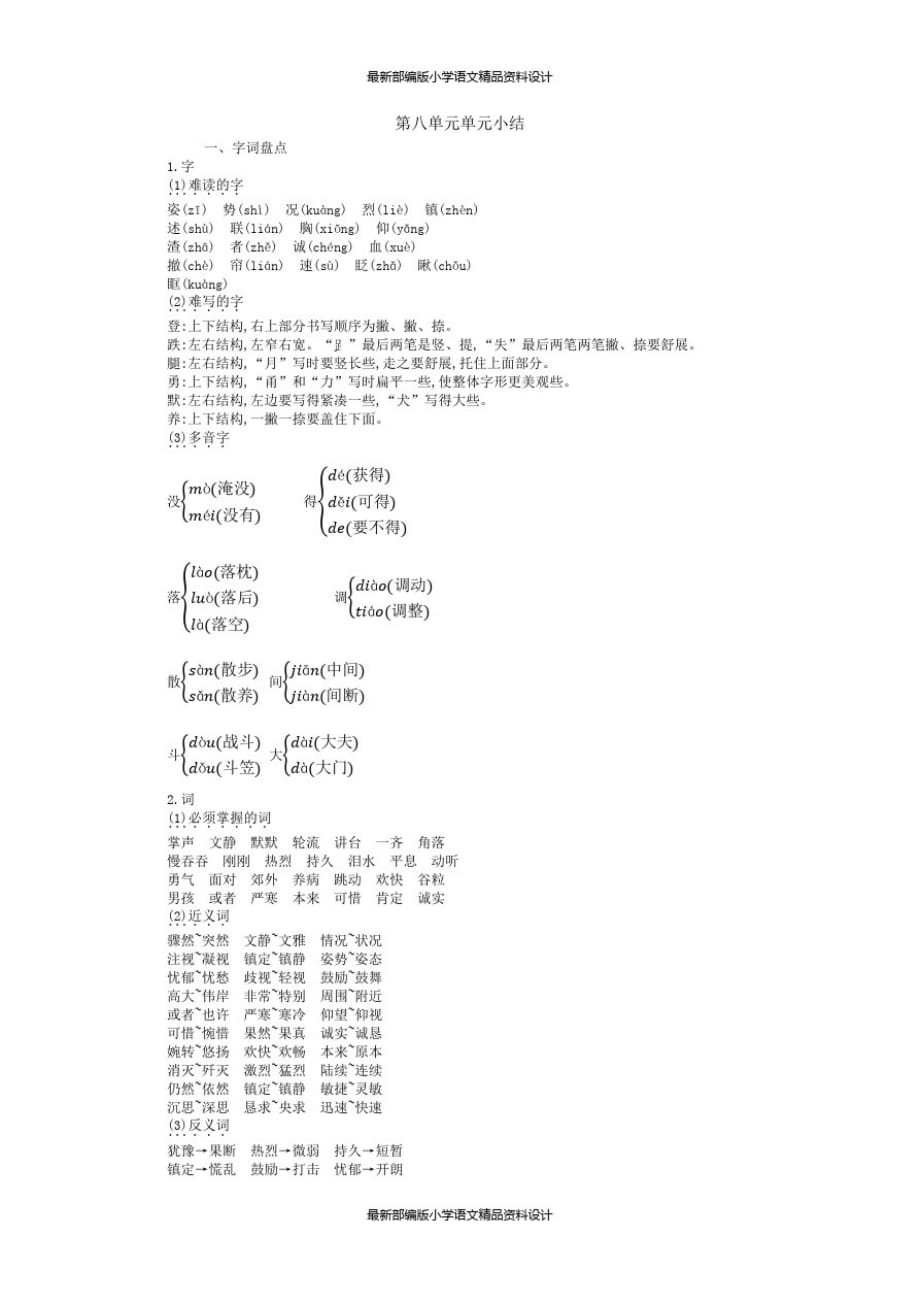 人教部编版小学三年级上册语文-第八单元知识小结_第1页