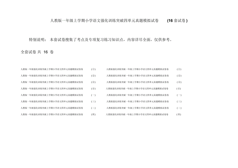 人教版一年级上学期小学语文强化训练突破四单元真题模拟试卷(16套试卷)_第1页