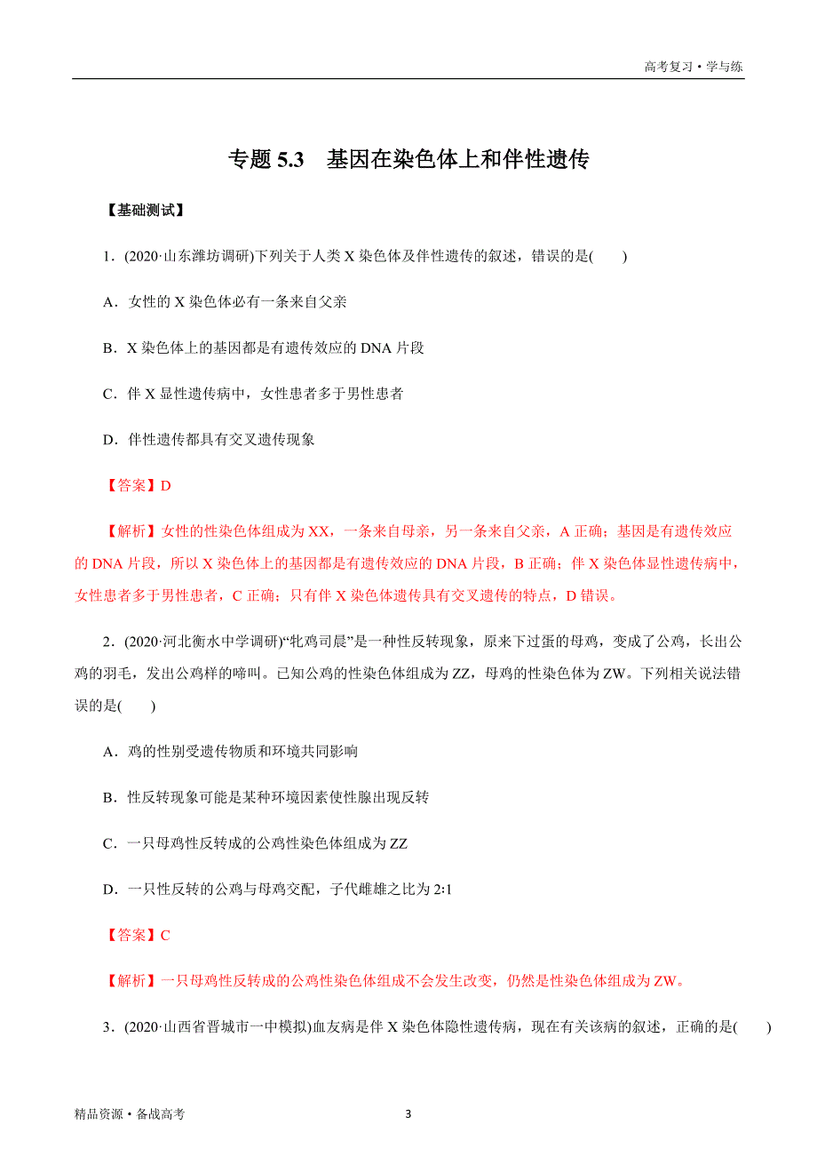 2021年高考生物复习学与练：5.3 基因在染色体上和伴性遗传（基础练习）（教师版）_第3页