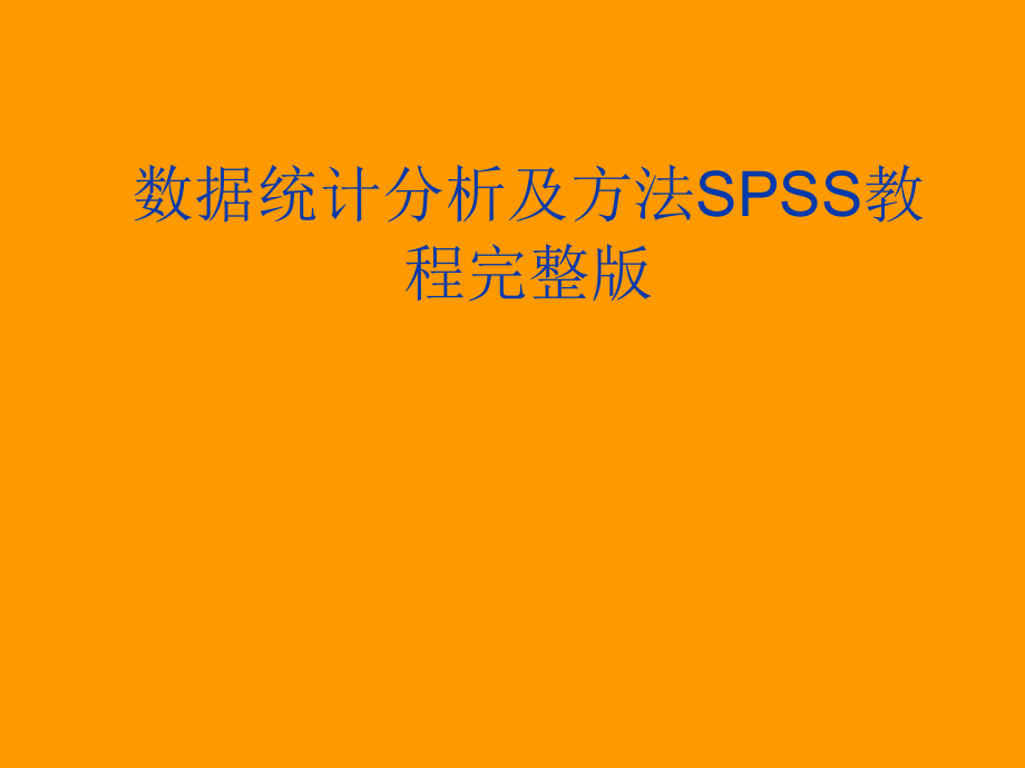 数据统计分析及方法SPSS教程完整版（可编辑）_第1页