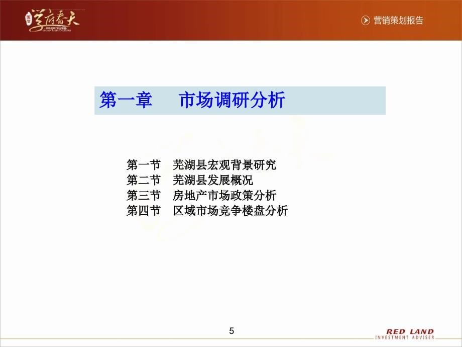 2013安徽芜湖国信学府春天项目营销策划报告256页ppt课件_第5页