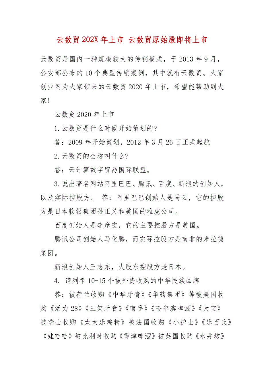 云数贸202X年上市 云数贸原始股即将上市_第2页