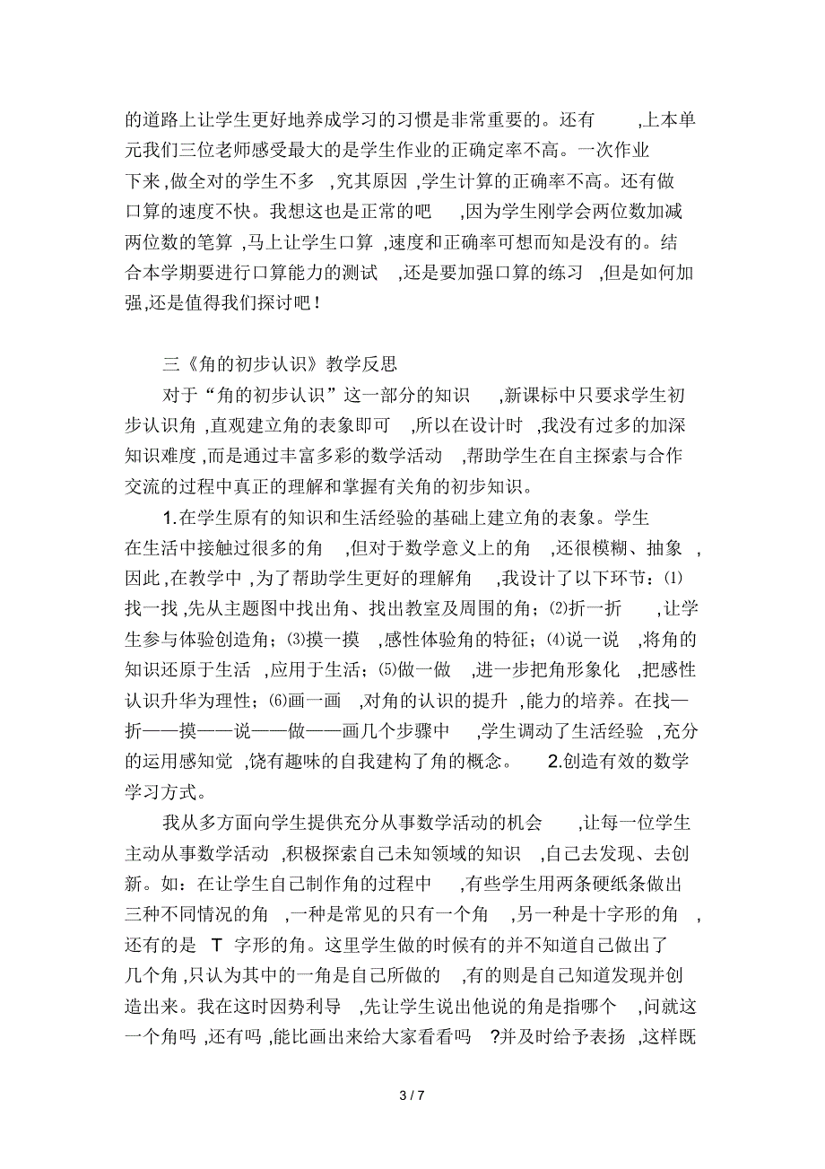 人教版二年级数学上册各单元教学反思教学反思_第3页