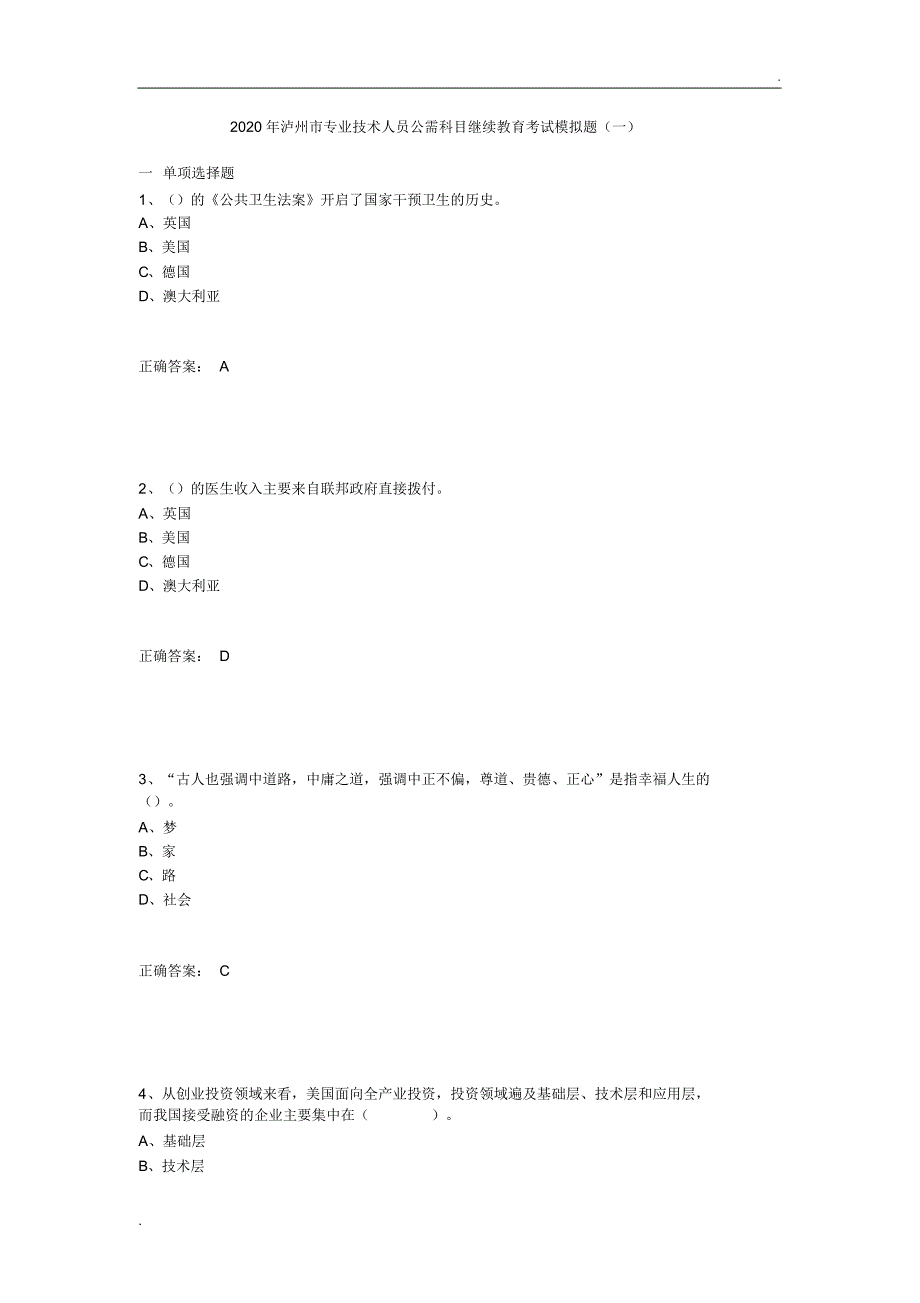 2020年泸州市专业技术人员公需科目继续教育考试模拟试题(一)_第1页