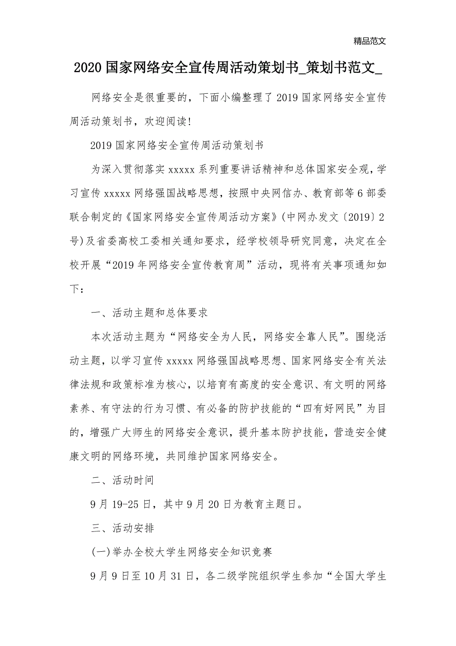 2020国家网络安全宣传周活动策划书_策划书范文__第1页