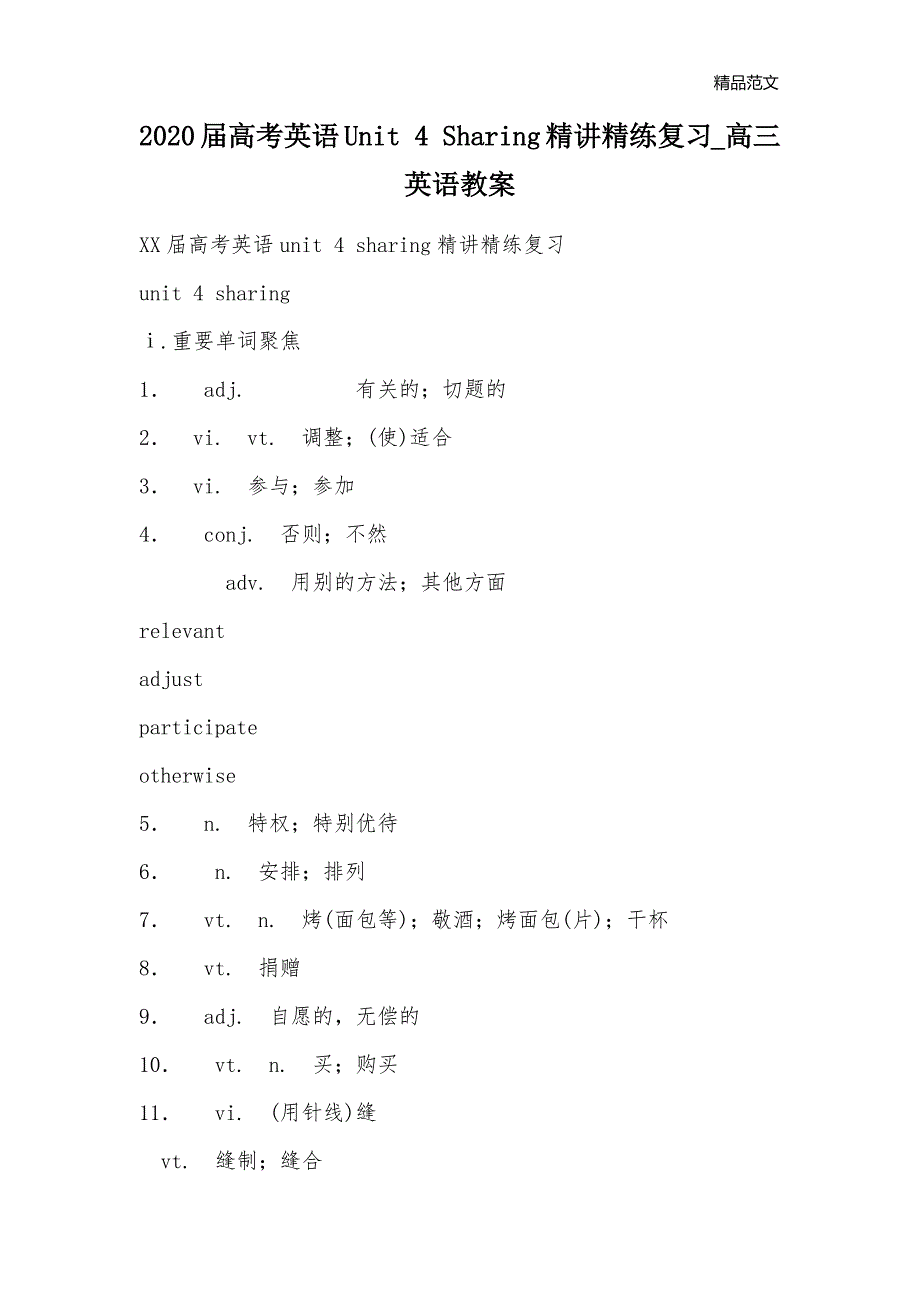 2020届高考英语Unit 4 Sharing精讲精练复习_高三英语教案_第1页