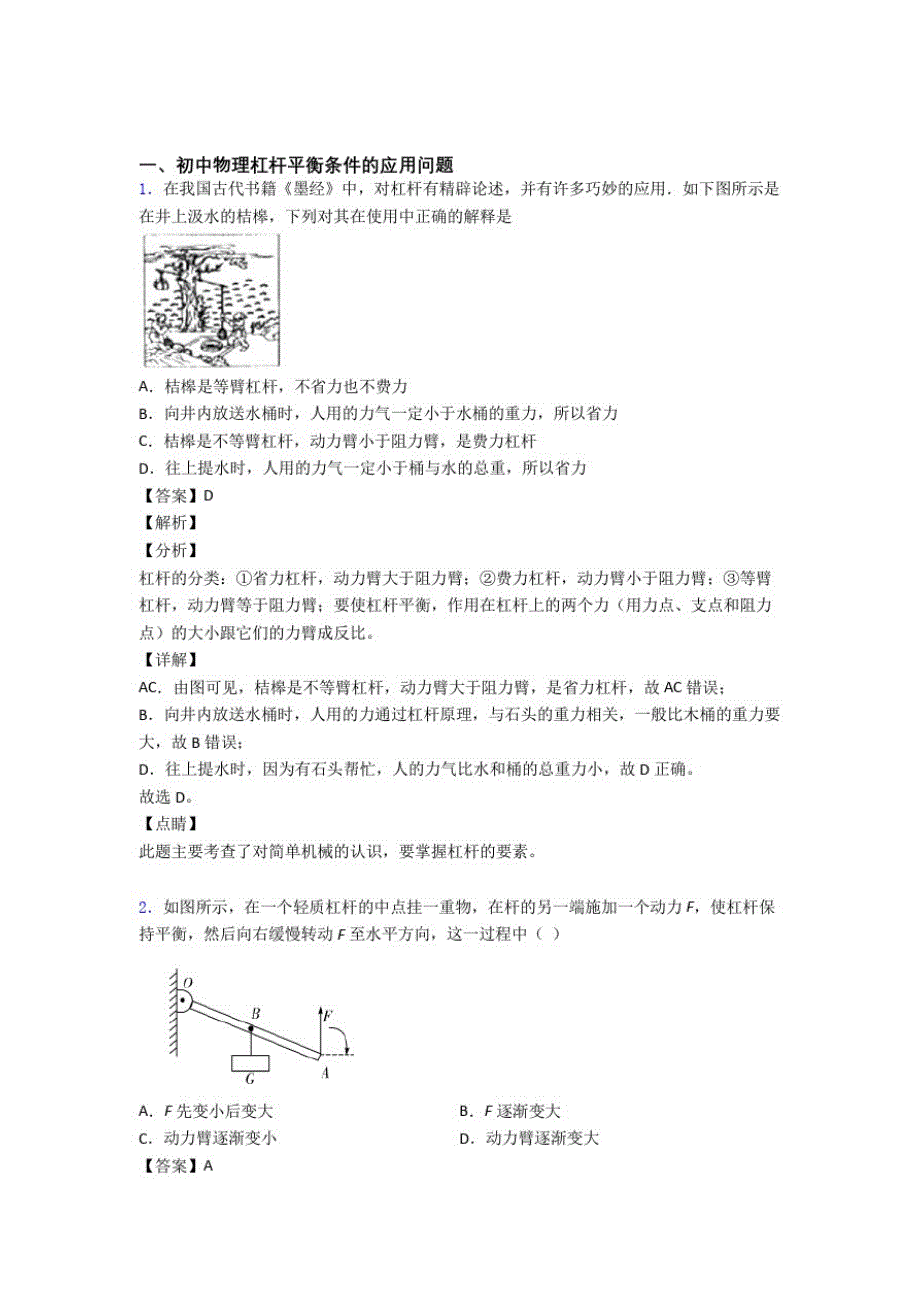 2020-2021【物理】培优杠杆平衡辅导专题训练及答案_第1页