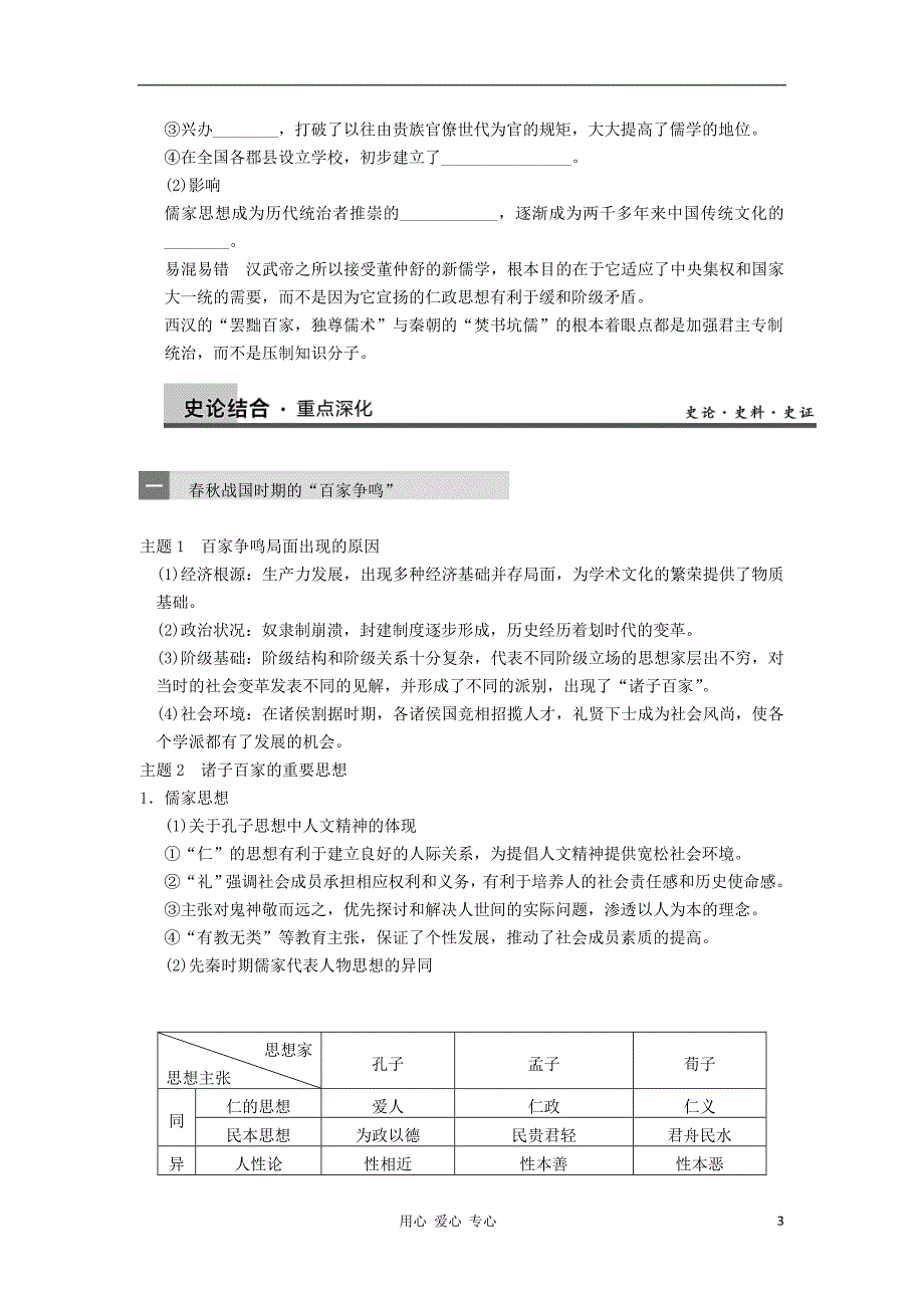 【导与练】2013年高考历史一轮复习 第12单元第27讲 从“百家争鸣”到“罢黜百家独尊儒术”学案 新人教版必修3_第3页