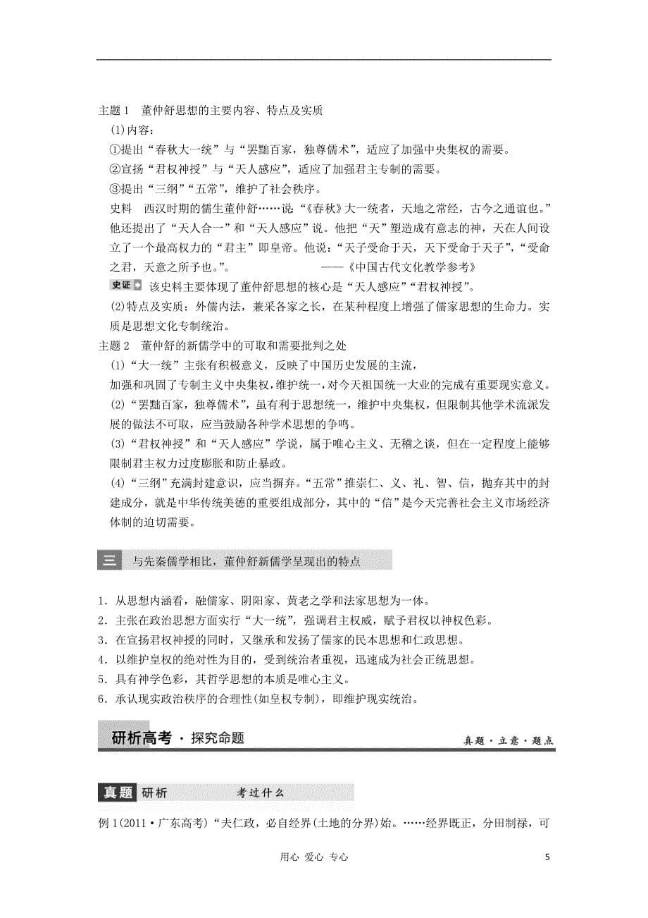 【导与练】2013年高考历史一轮复习 第12单元第27讲 从“百家争鸣”到“罢黜百家独尊儒术”学案 新人教版必修3_第5页