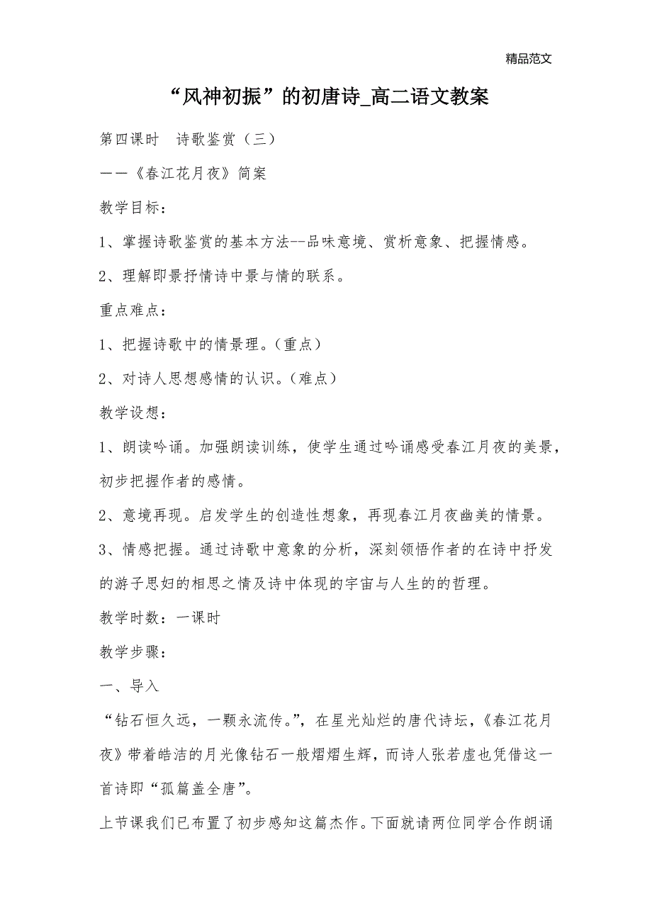 “风神初振”的初唐诗高二语文教案_第1页