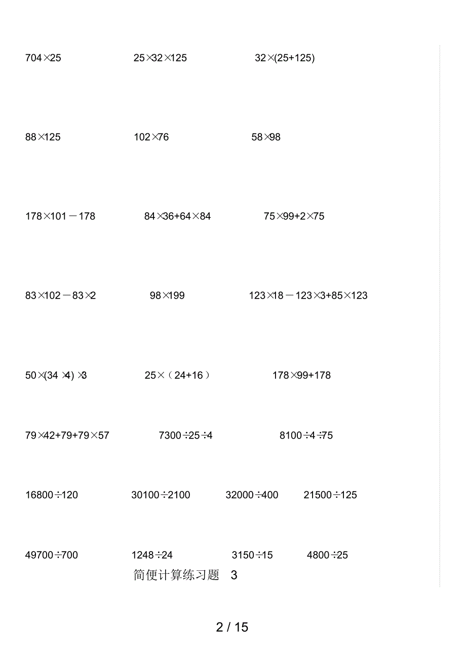 北师大版四年级数学简便计算题_第2页