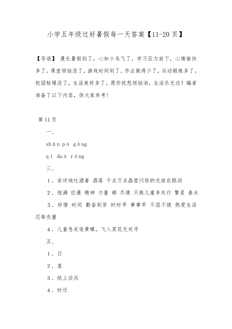 小学五年级过好暑假每一天答案【11-20页】_第1页