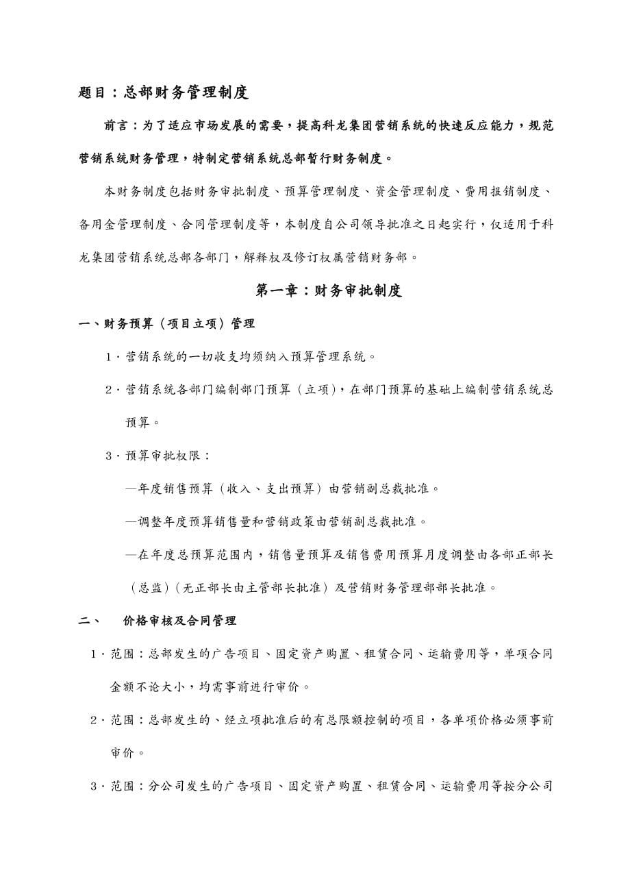 企业管理手册 科龙营销系统管理手册 万字_第5页