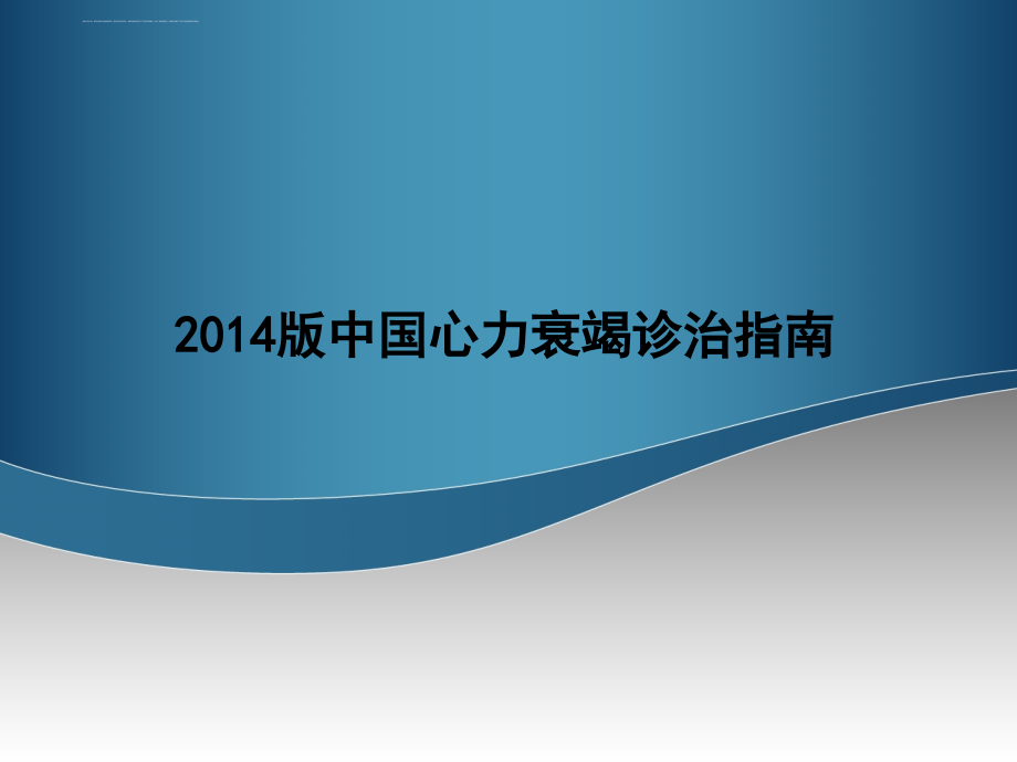 2014中国心力衰竭治疗指南最新完整版ppt课件_第1页