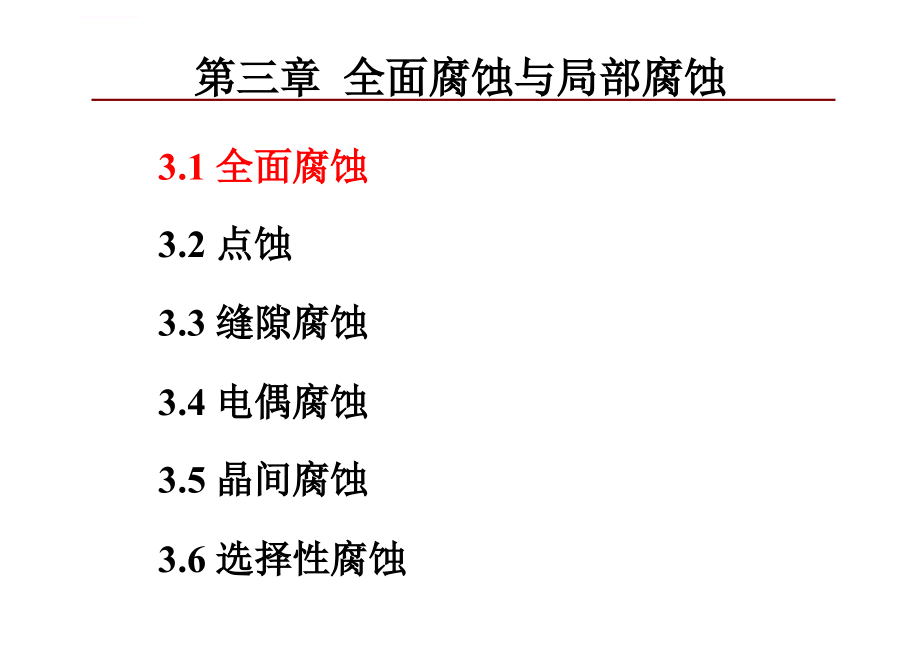 腐蚀与防护-4讲课件_第3页