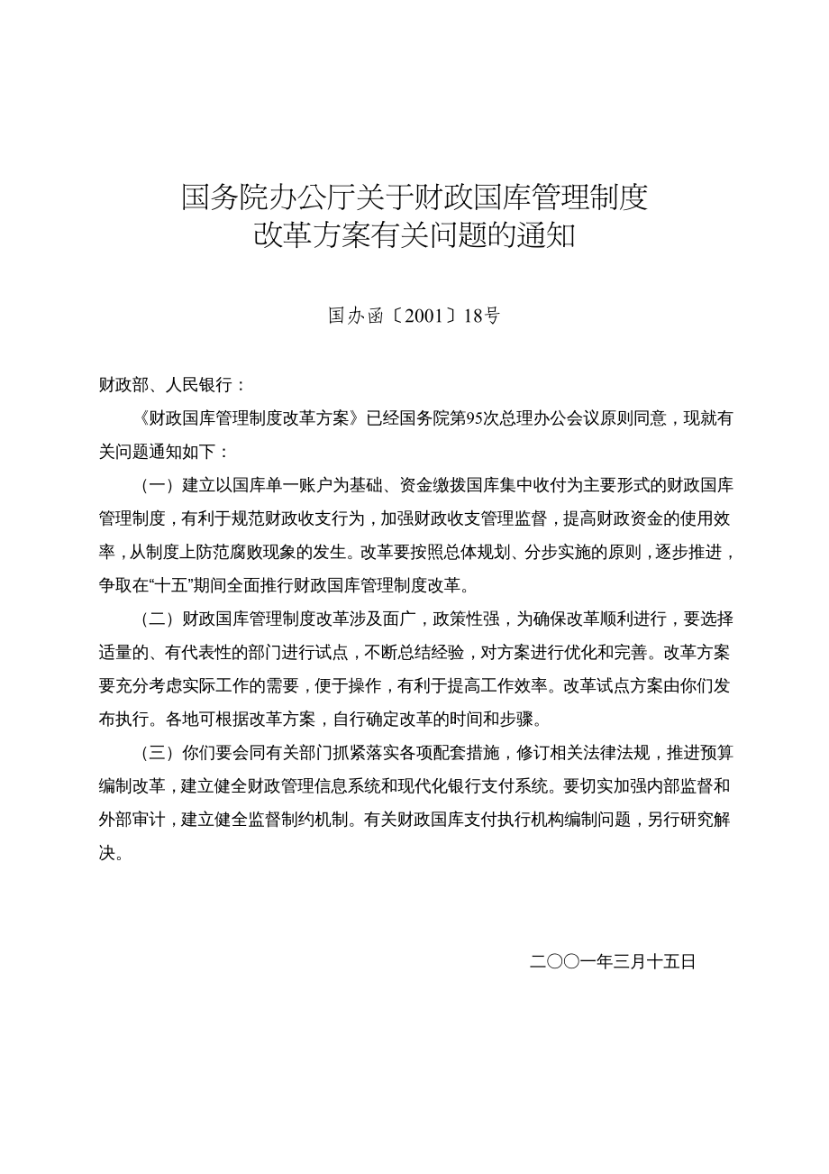 企业管理制度财政国库管理制度改革试点方案_第2页