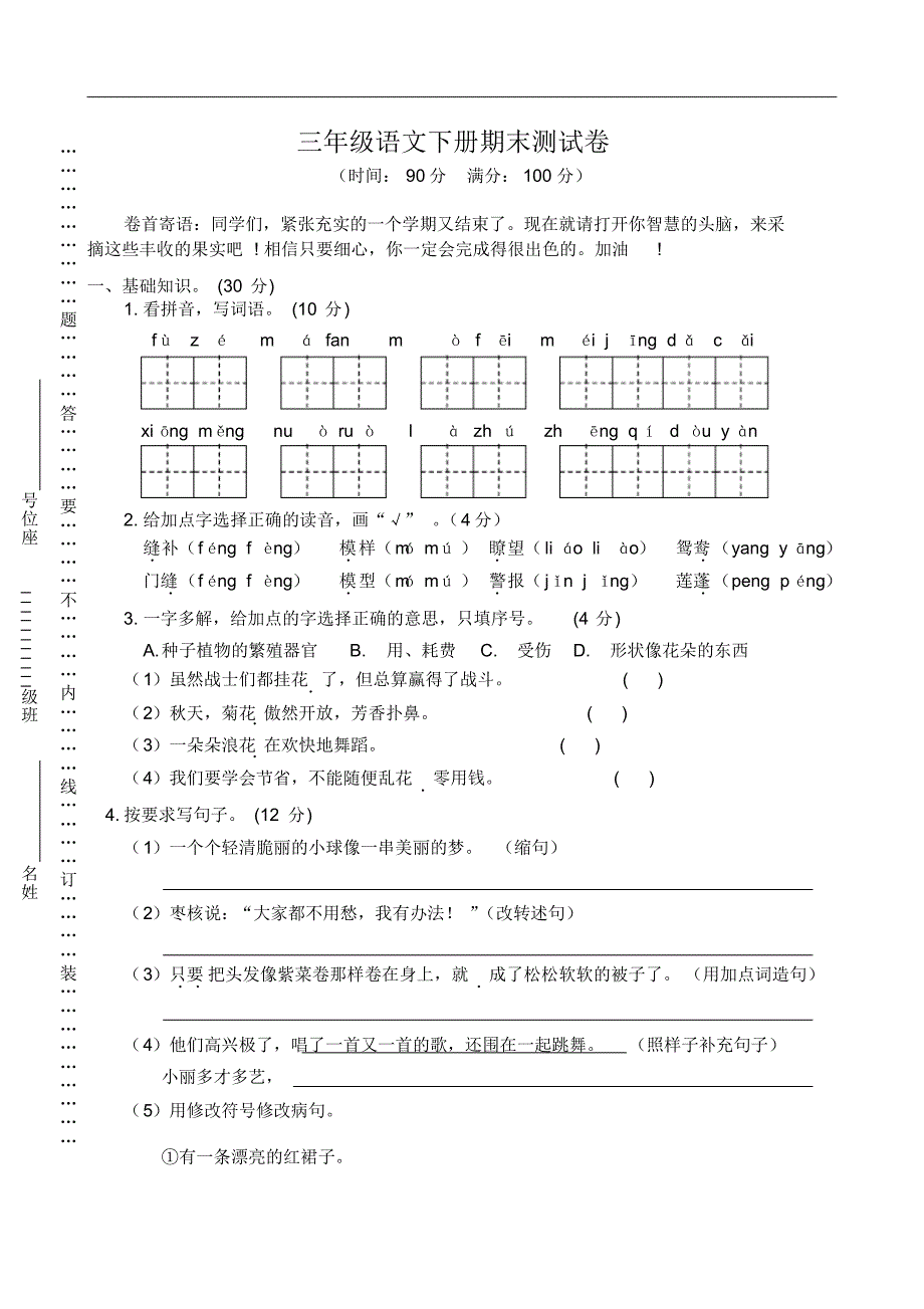 人教统编版三年级语文下册期末测试题(含答案)_第1页
