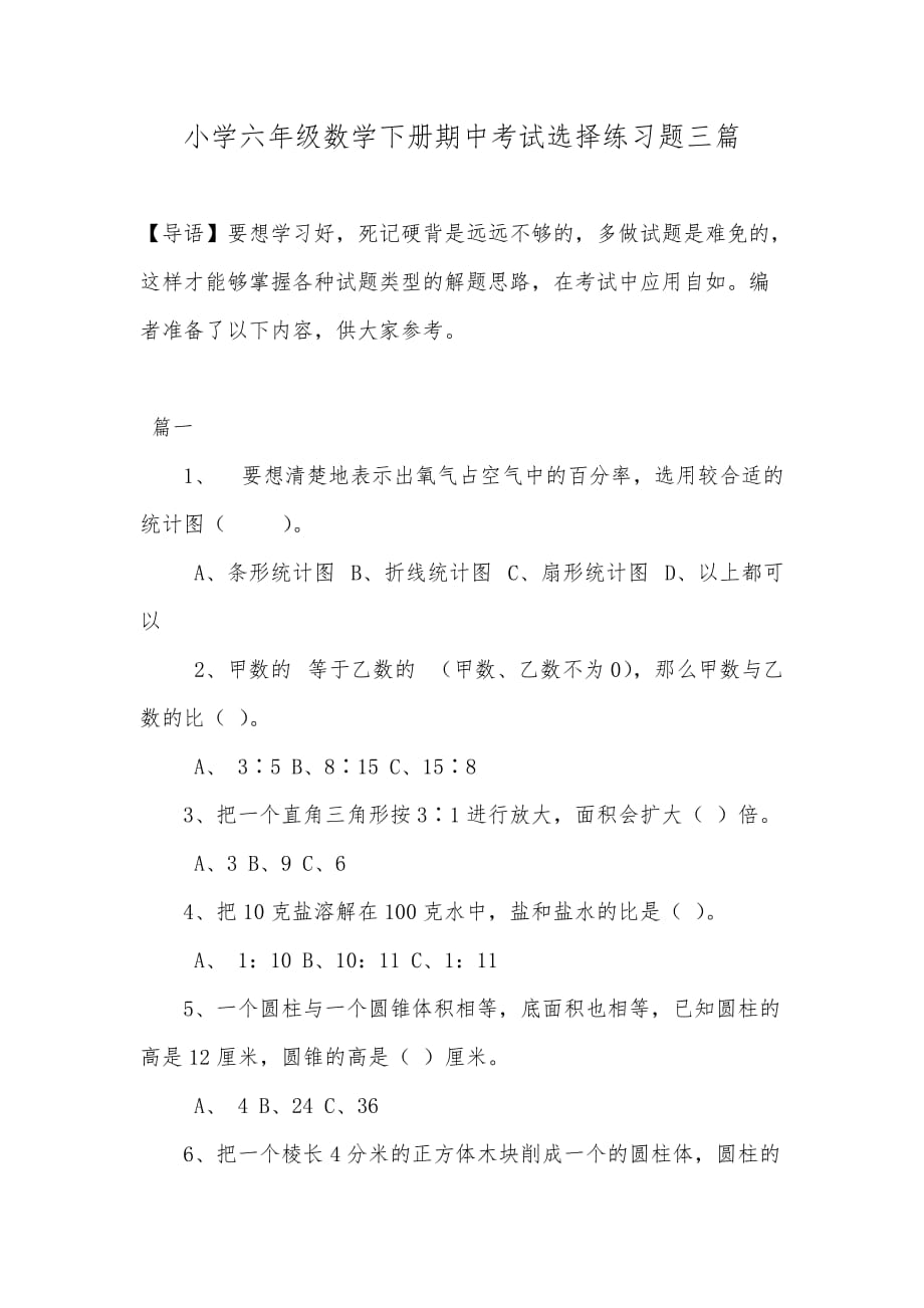 小学六年级数学下册期中考试选择练习题三篇_第1页