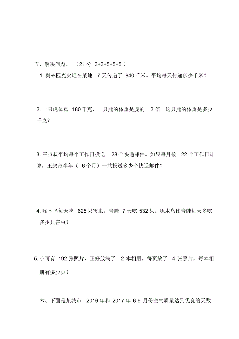 新人教版三年级数学下学期第一次月考检测题含答案_第3页