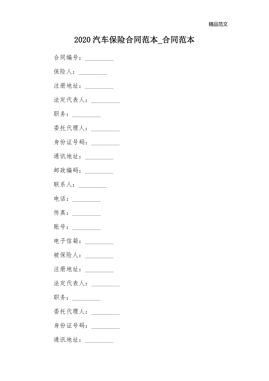 2020汽车保险合同范本_合同范本_第1页