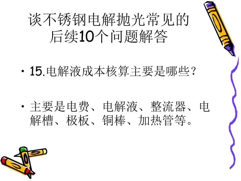 谈不锈钢电解抛光常见的后续10个问题解答课件_第5页