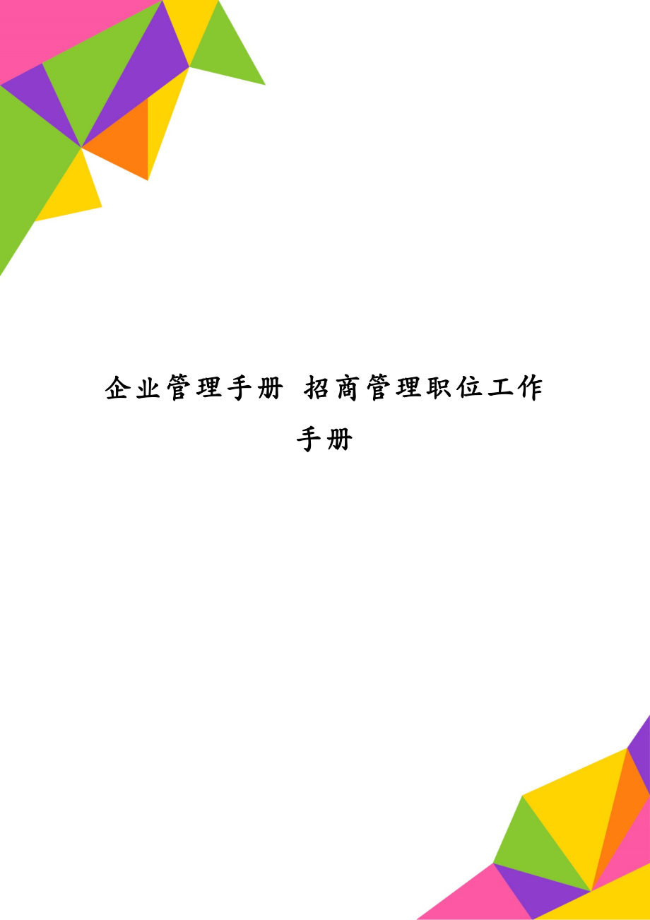 企业管理手册 招商管理职位工作手册_第1页