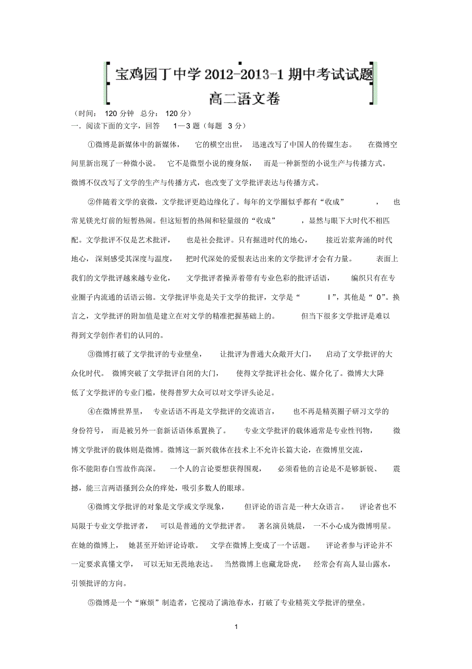 【语文】陕西省宝鸡园丁中学2012-2013学年高二上学期期中考试(一)_第1页