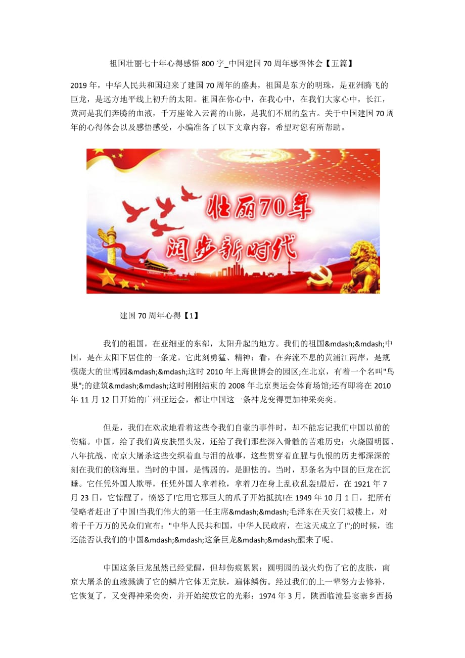 祖国壮丽七十年心得感悟800字_中国建国70周年感悟体会【五篇】_第1页