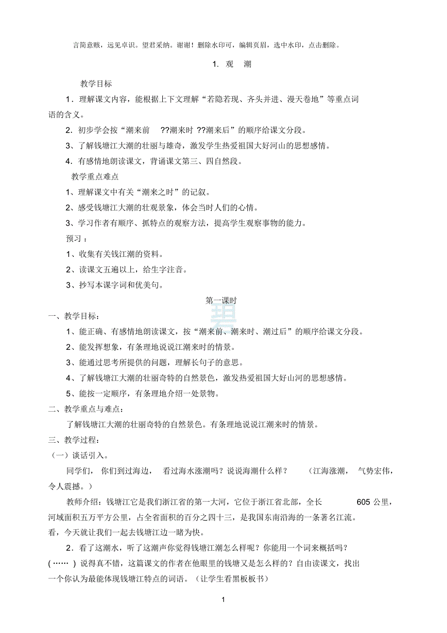 人教版四年级上册语文教案全册带教学反思的_第1页