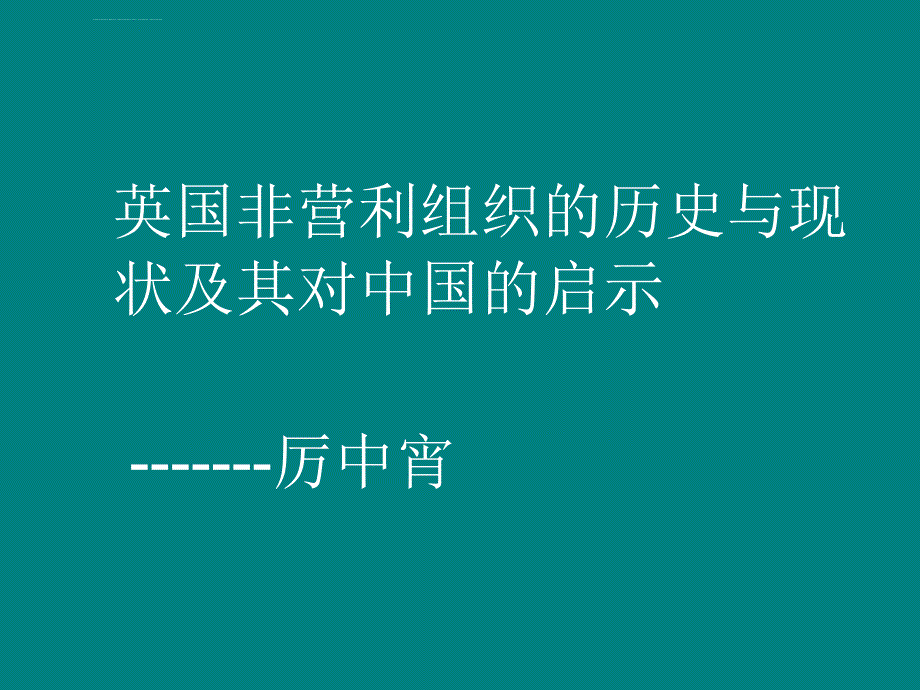 英国非营利组织分解课件_第1页