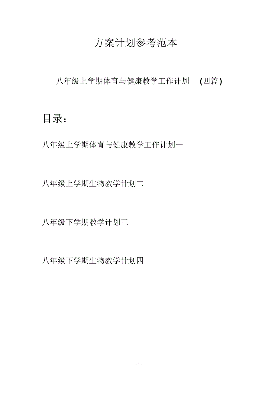 八年级上学期体育与健康教学工作计划(四篇)_第1页