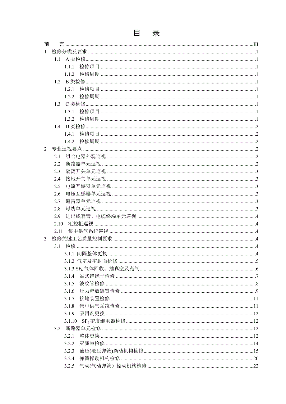 国家电网公司变电检修管理规定（试行） 第3分册 组合电器检修细则_第2页