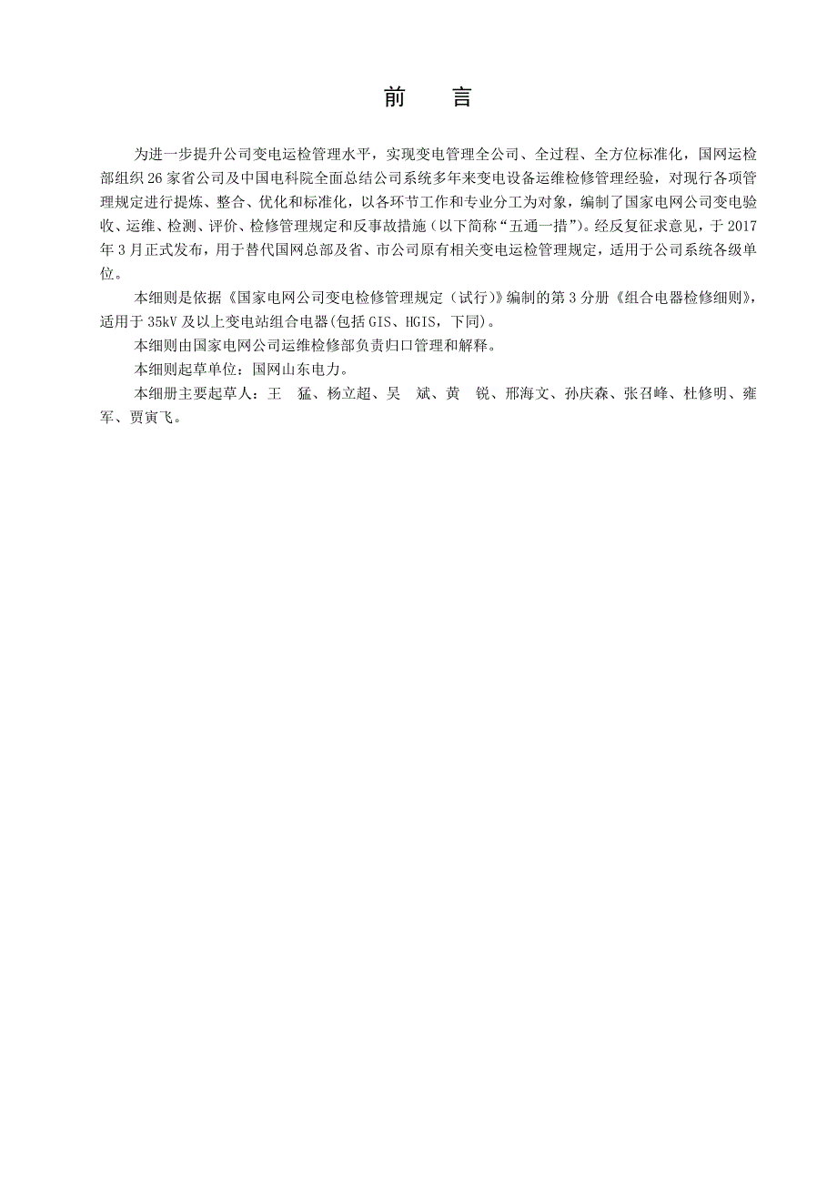 国家电网公司变电检修管理规定（试行） 第3分册 组合电器检修细则_第4页