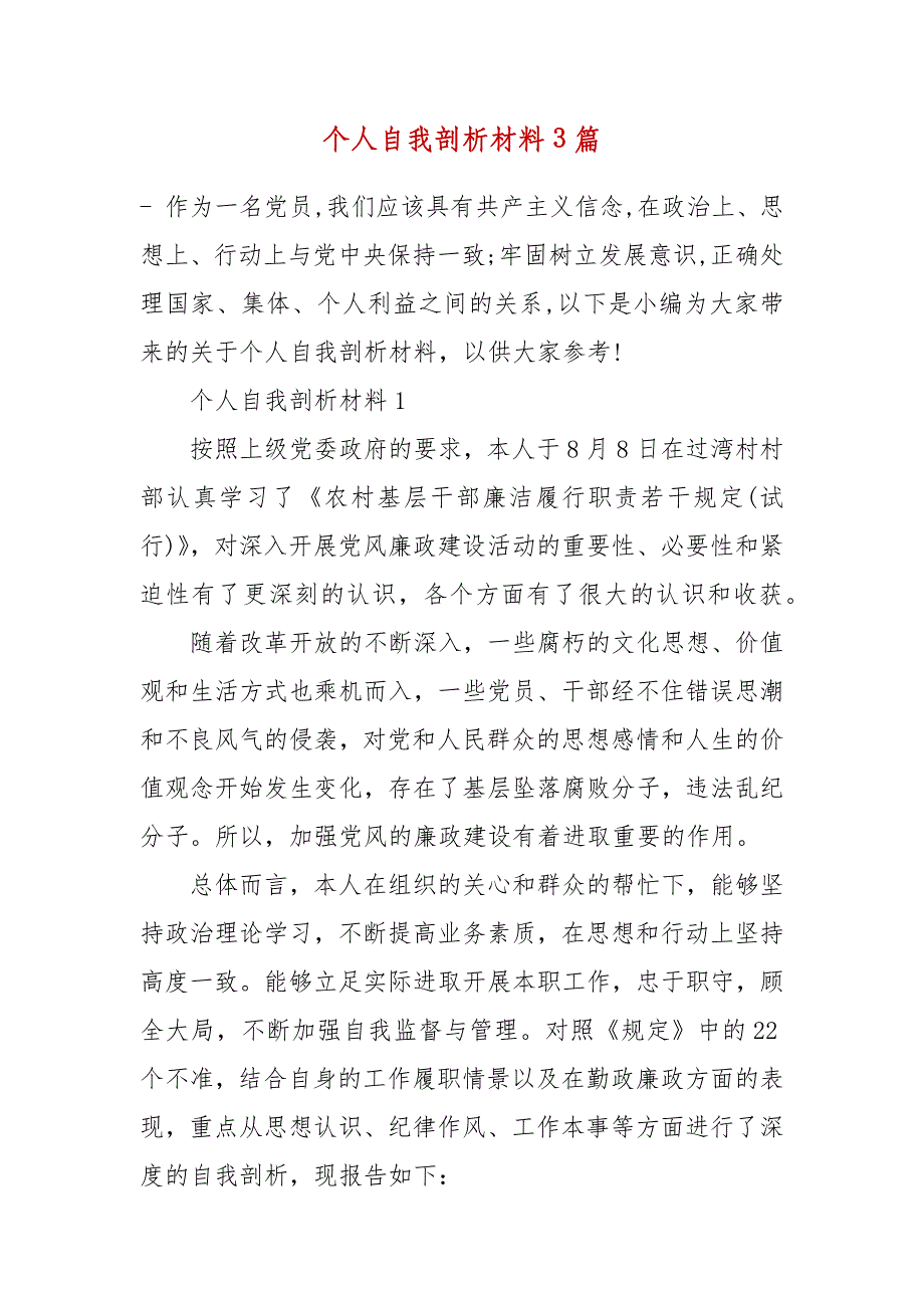 个人自我剖析材料3篇_第2页