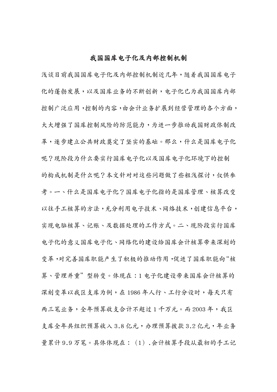 {财务管理内部控制}我国国库电子化及内部控制机制_第2页