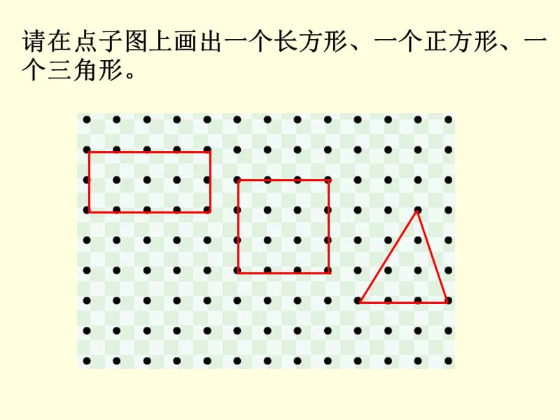 认识图形_点子图画图形课件_第1页