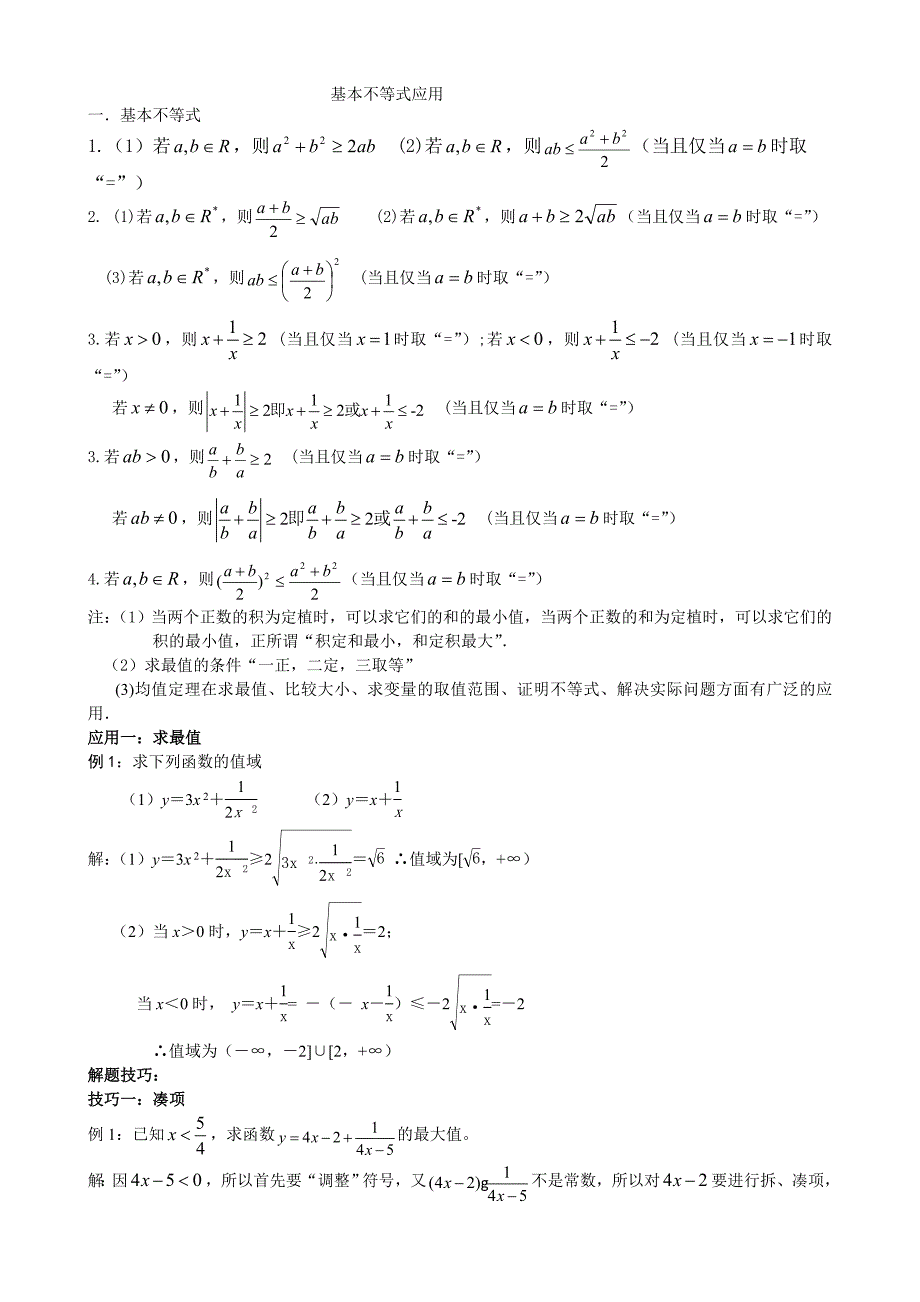 (全)基本不等式应用,利用基本不等式求最值的技巧,题型分析（可编辑）_第1页