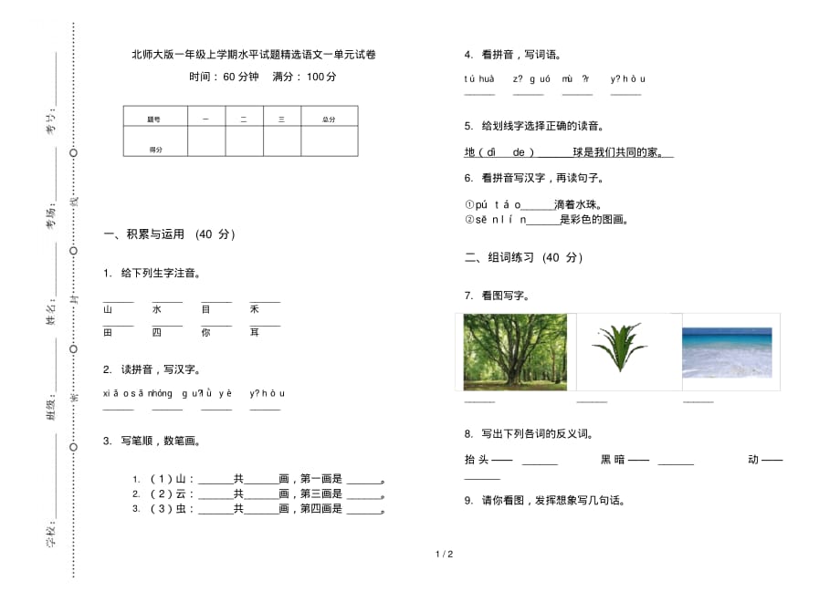 北师大版一年级上学期水平试题精选语文一单元试卷_第1页