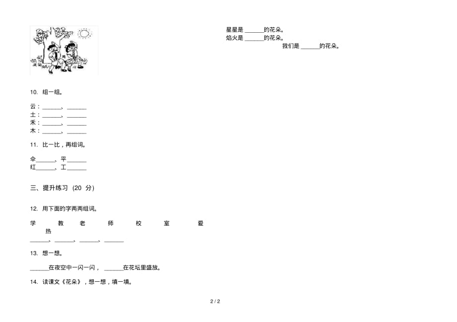 北师大版一年级上学期水平试题精选语文一单元试卷_第2页