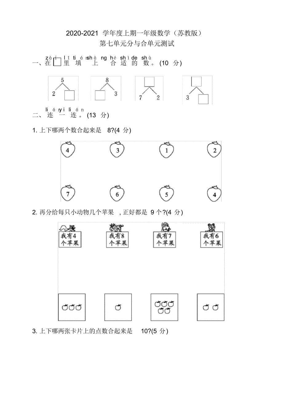 2020年苏教版小学数学一年级上册第七单元分与合单元检测卷(含答案)_第1页