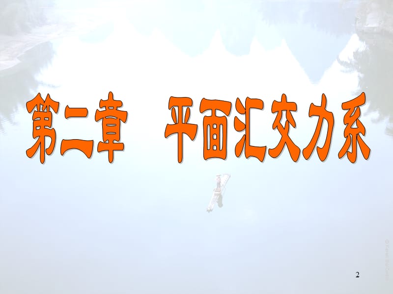 静力学 平面汇交力系课件_第2页