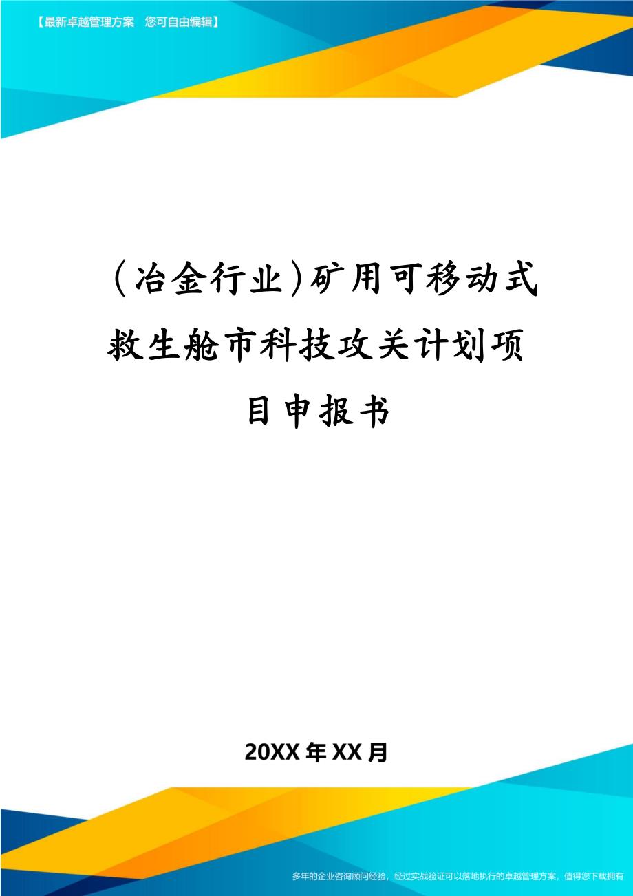 冶金行业矿用可移动式救生舱市科技攻关计划项目申报书_第1页