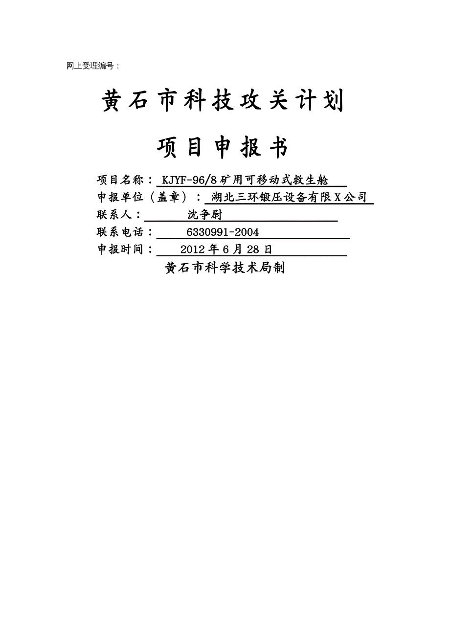 冶金行业矿用可移动式救生舱市科技攻关计划项目申报书_第2页