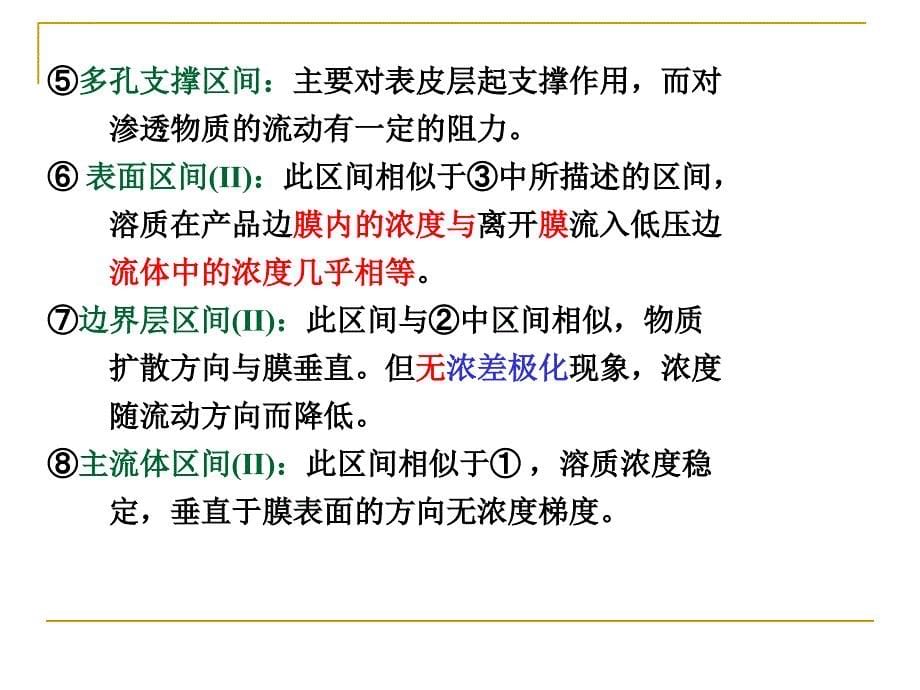 膜分离工程 第三章：膜分离中的传递过程课件_第5页